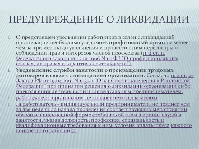 ПРЕДУПРЕЖДЕНИЕ О ЛИКВИДАЦИИ О предстоящем увольнении работников в связи с ликвидацией