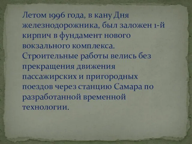 Летом 1996 года, в кану Дня железнодорожника, был заложен 1-й кирпич