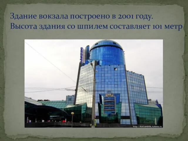 Здание вокзала построено в 2001 году. Высота здания со шпилем составляет 101 метр