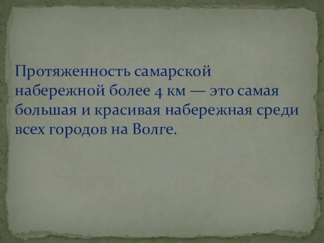 Протяженность самарской набережной более 4 км — это самая большая и