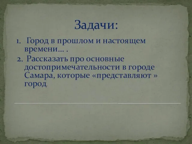 Задачи: 1. Город в прошлом и настоящем времени… . 2. Рассказать