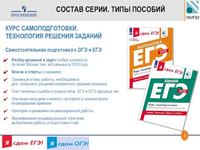 КУРС САМОПОДГОТОВКИ. ТЕХНОЛОГИЯ РЕШЕНИЯ ЗАДАНИЙ Самостоятельная подготовка к ОГЭ и ЕГЭ