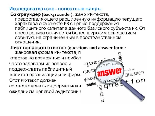 Исследовательско - новостные жанры Бэкграундер (backgrounder): жанр PR-текста, предоставляющего расширенную информацию