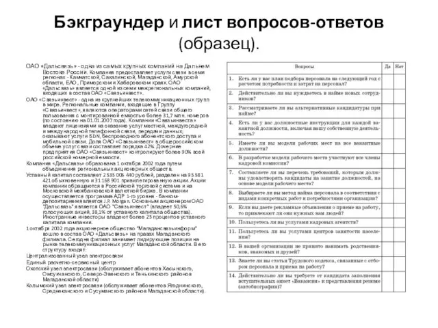 Бэкграундер и лист вопросов-ответов (образец). ОАО «Дальсвязь» - одна из самых