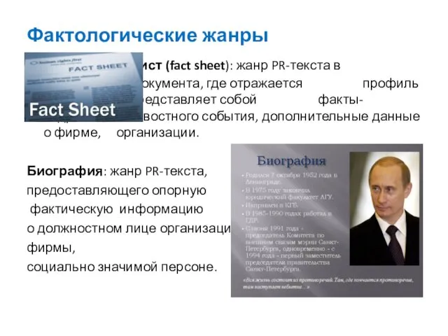 Фактологические жанры Факт-лист (fact sheet): жанр PR-текста в виде краткого документа,