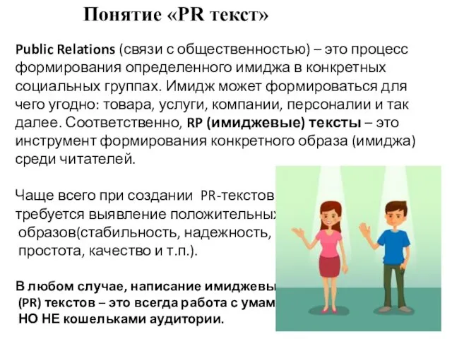 Понятие «PR текст» Public Relations (связи с общественностью) – это процесс