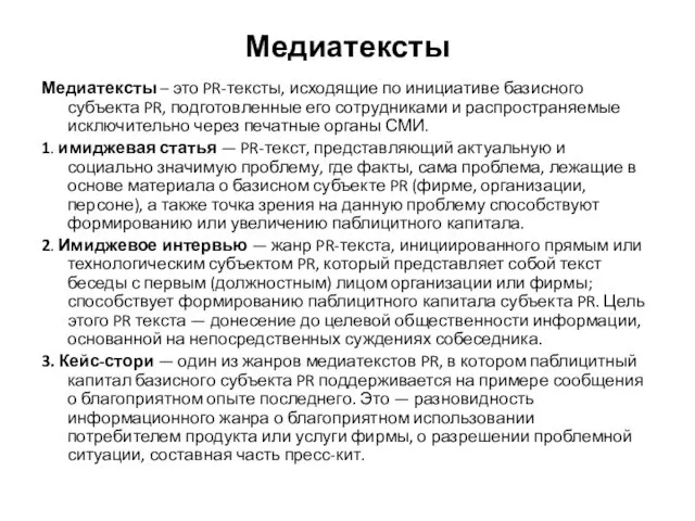 Медиатексты Медиатексты – это PR-тексты, исходящие по инициативе базисного субъекта PR,