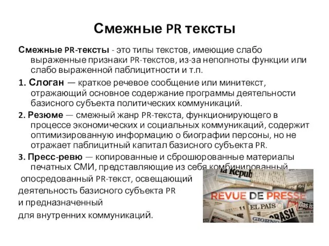 Смежные PR тексты Смежные PR-тексты - это типы текстов, имеющие слабо