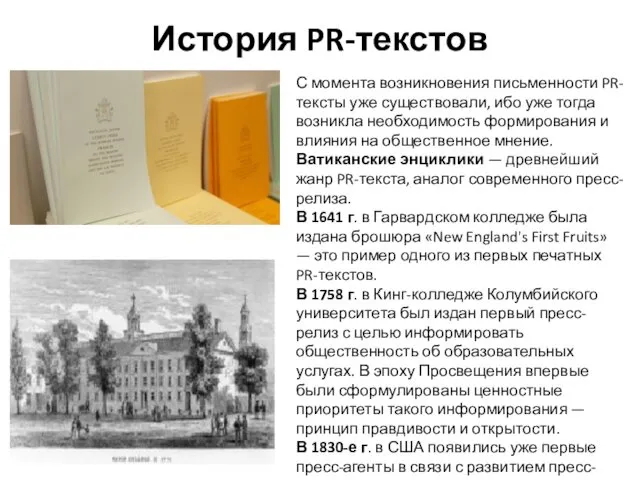 История PR-текстов С момента возникновения письменности PR-тексты уже существовали, ибо уже