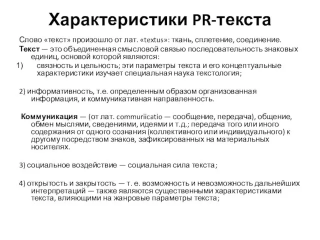 Характеристики PR-текста Слово «текст» произошло от лат. «textus»: ткань, сплетение, соединение.