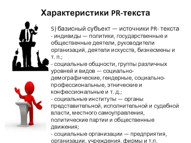 Характеристики PR-текста 5) базисный субъект — источники PR- текста - индивиды