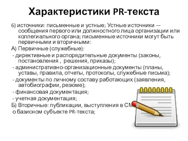 Характеристики PR-текста 6) источники: письменные и устные; Устные источники — сообщения