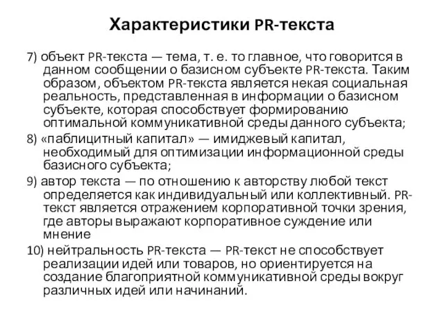 Характеристики PR-текста 7) объект PR-текста — тема, т. е. то главное,