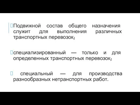 Подвижной состав общего назначения служит для выполнения различных транспортных перевозок; специализированный