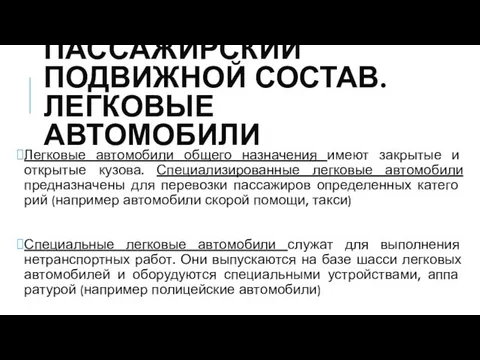 ПАССАЖИРСКИЙ ПОДВИЖНОЙ СОСТАВ. ЛЕГКОВЫЕ АВТОМОБИЛИ Легковые автомобили общего назначения имеют закрытые