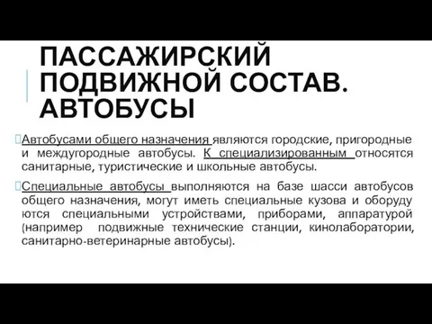 ПАССАЖИРСКИЙ ПОДВИЖНОЙ СОСТАВ. АВТОБУСЫ Автобу­сами общего назначения являются городские, пригородные и