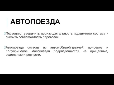 АВТОПОЕЗДА Позволяют увеличить производительность подвиж­ного состава и снизить себестоимость перевозок. Автопоезда