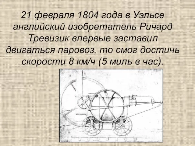 21 февраля 1804 года в Уэльсе английский изобретатель Ричард Тревизик впервые