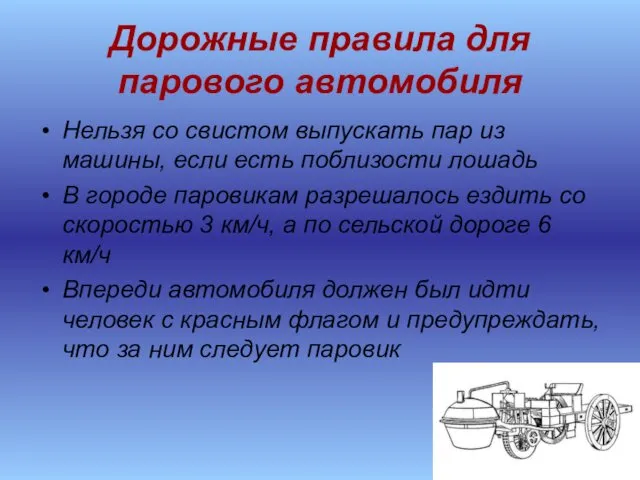 Дорожные правила для парового автомобиля Нельзя со свистом выпускать пар из