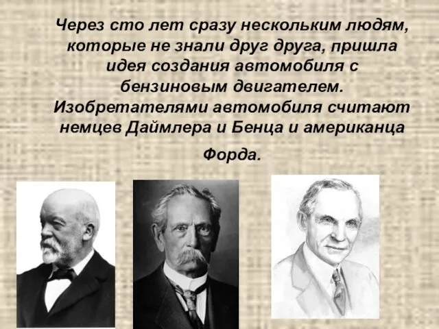 Через сто лет сразу нескольким людям, которые не знали друг друга,