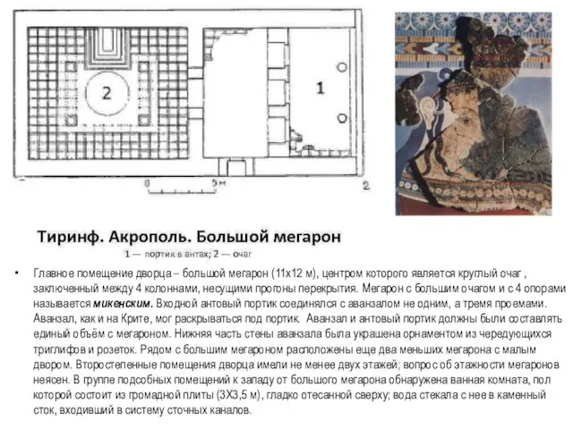 Главное помещение дворца – большой мегарон (11х12 м), центром которого является