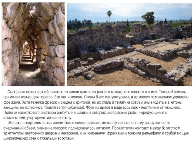 Сырцовые стены зданий в акрополе имели цоколь из рваного камня, положенного