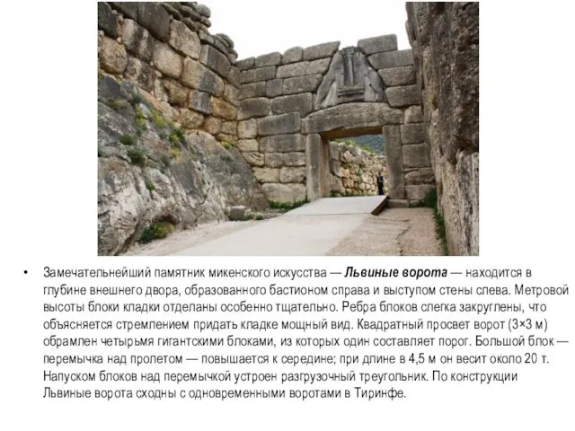Замечательнейший памятник микенского искусства — Львиные ворота — находится в глубине