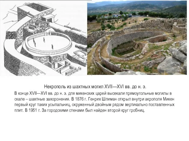 Некрополь из шахтных могил XVII—XVI вв. до н. э. В конце