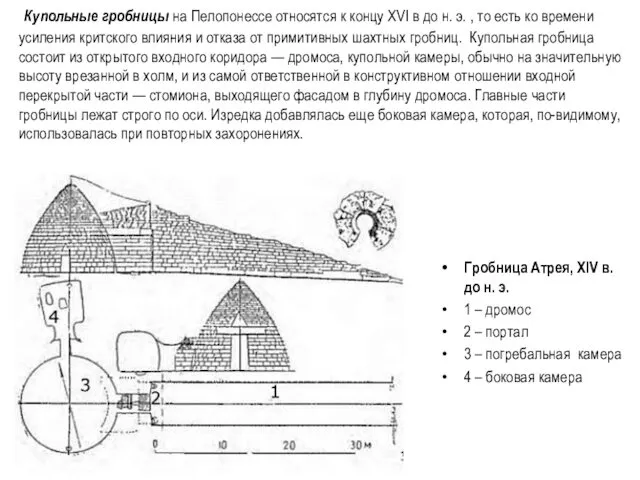 Купольные гробницы на Пелопонессе относятся к концу XVI в до н.