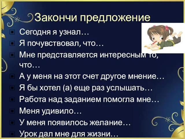 Закончи предложение Сегодня я узнал… Я почувствовал, что… Мне представляется интересным