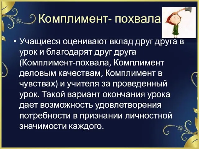 Комплимент- похвала Учащиеся оценивают вклад друг друга в урок и благодарят