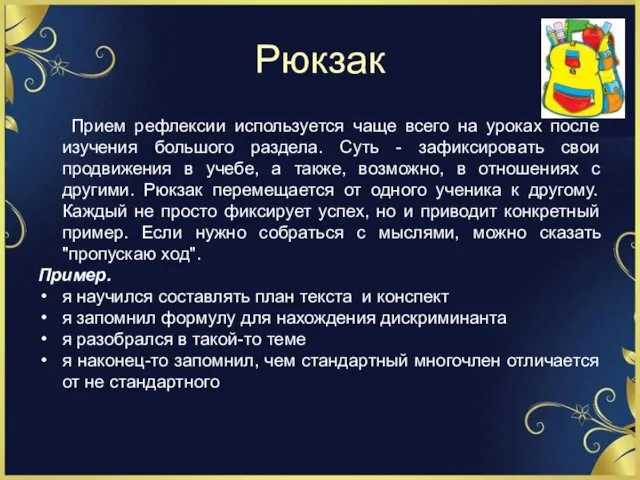 Рюкзак Прием рефлексии используется чаще всего на уроках после изучения большого