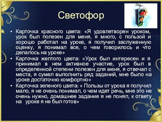 Светофор Карточка красного цвета: «Я удовлетворен уроком, урок был полезен для