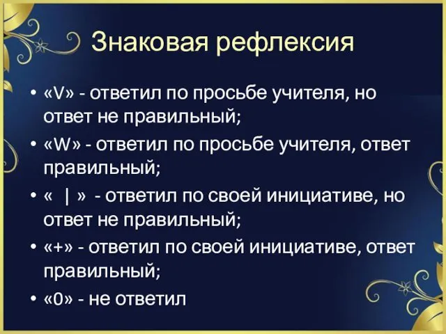 Знаковая рефлексия «V» - ответил по просьбе учителя, но ответ не