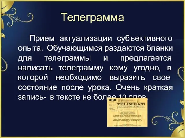 Телеграмма Прием актуализации субъективного опыта. Обучающимся раздаются бланки для телеграммы и