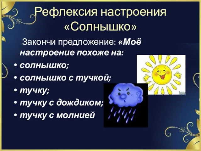 Рефлексия настроения «Солнышко» Закончи предложение: «Моё настроение похоже на: солнышко; солнышко