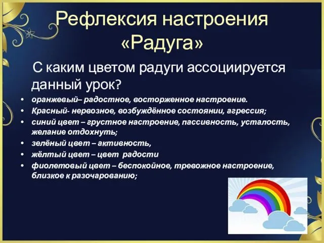 Рефлексия настроения «Радуга» С каким цветом радуги ассоциируется данный урок? оранжевый–