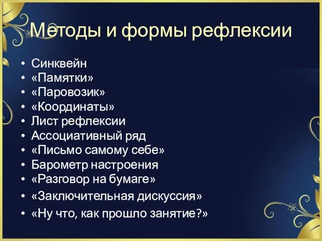 Методы и формы рефлексии Синквейн «Памятки» «Паровозик» «Координаты» Лист рефлексии Ассоциативный