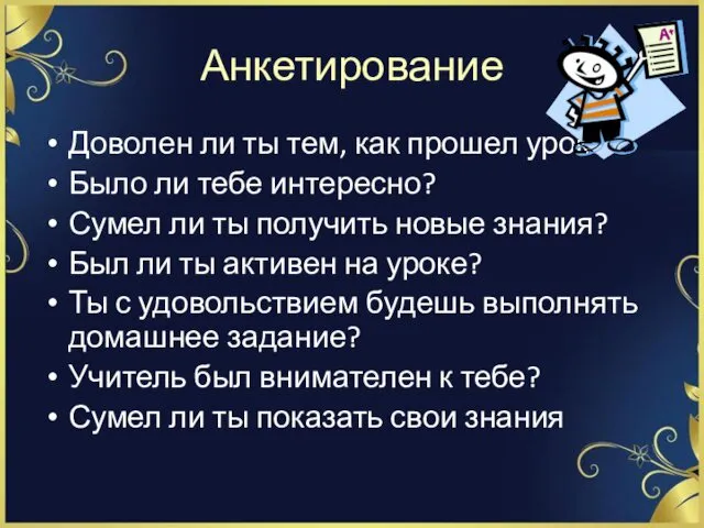 Анкетирование Доволен ли ты тем, как прошел урок? Было ли тебе