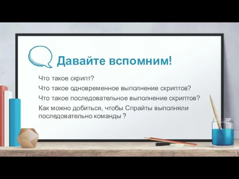 Давайте вспомним! Что такое скрипт? Что такое одновременное выполнение скриптов? Что