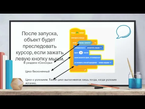 После запуска, объект будет преследовать курсор, если зажать левую кнопку мыши.