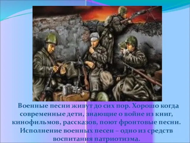 Военные песни живут до сих пор. Хорошо когда современные дети, знающие