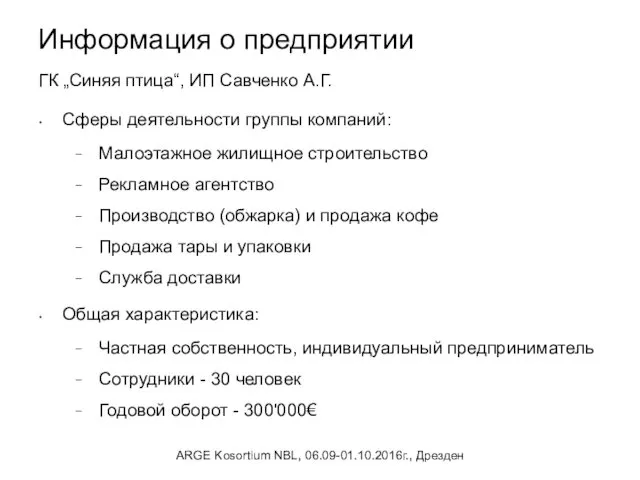 Информация о предприятии ГК „Синяя птица“, ИП Савченко А.Г. Сферы деятельности