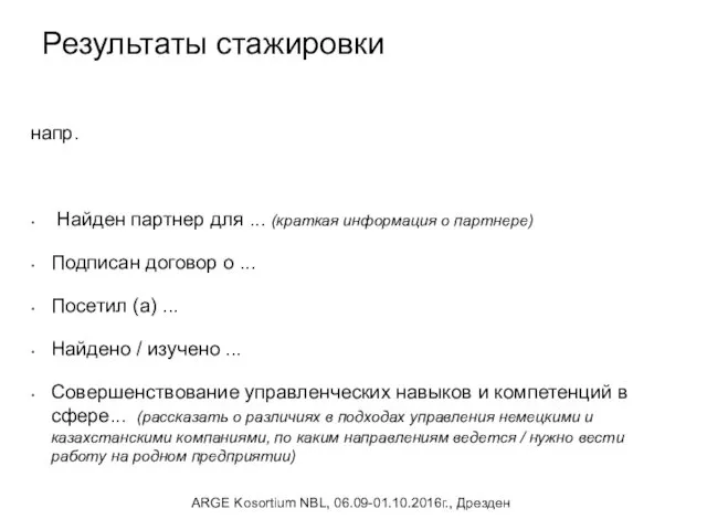 Результаты стажировки напр. Найден партнер для ... (краткая информация о партнере)