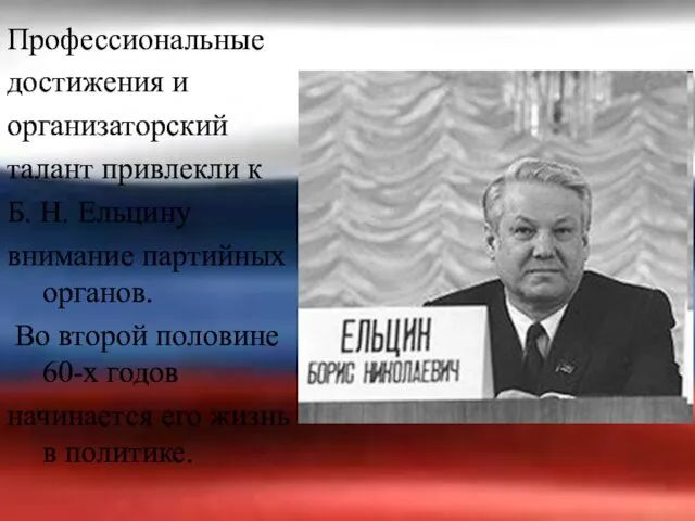 Профессиональные достижения и организаторский талант привлекли к Б. Н. Ельцину внимание