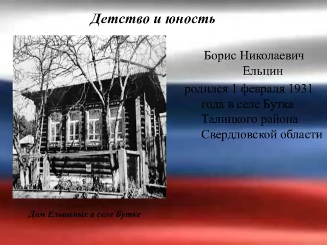 Борис Николаевич Ельцин родился 1 февраля 1931 года в селе Бутка