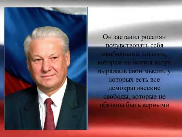 Он заставил россиян почувствовать себя свободными людьми, которые не боятся вслух