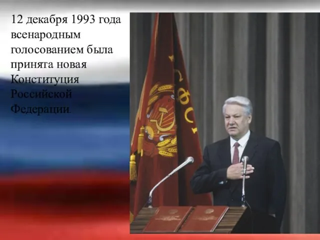 12 декабря 1993 года всенародным голосованием была принята новая Конституция Российской Федерации.