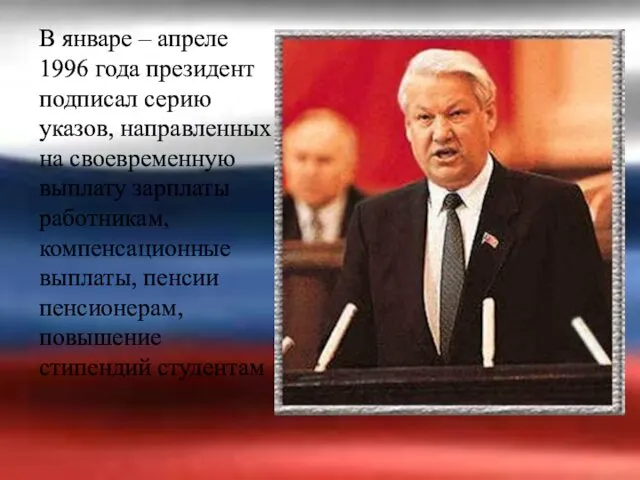 В январе – апреле 1996 года президент подписал серию указов, направленных