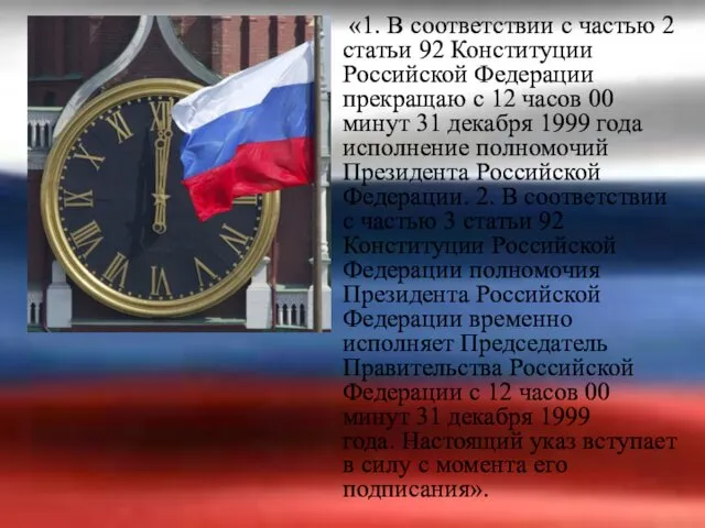 «1. В соответствии с частью 2 статьи 92 Конституции Российской Федерации